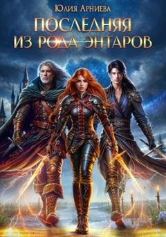 Обложка книги «Последняя из рода Энтаров» — Юлия Арниева