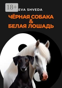 Обложка книги «Чёрная собака & белая лошадь» — Eva Shveda