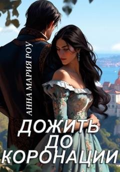 Обложка книги «Дожить до коронации» — Анна Мария Роу