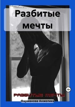 Обложка книги «Разбитые мечты» — Анжелика Викторовна Фарманова