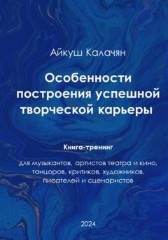 Обложка книги «Особенности построения успешной артистической карьеры. Книга-тренинг» — Айкуш Калачян