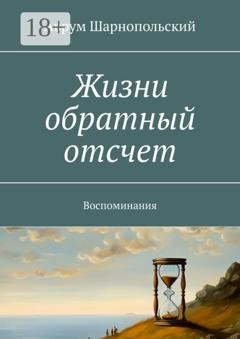 Обложка книги «Жизни обратный отсчет. Воспоминания» — Аврум Шарнопольский