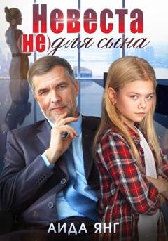 Обложка книги «Невеста (не) для сына» — Аида Янг