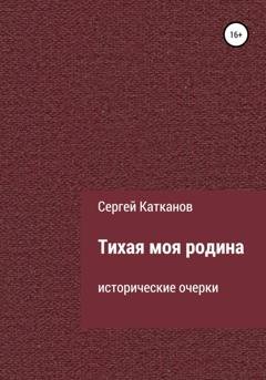 Обложка книги «Тихая моя родина» — Сергей Юрьевич Катканов