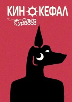 Обложка книги «Кинокефал» — Ольга Сураоса