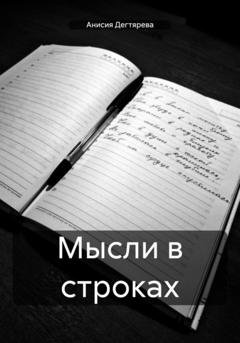Обложка книги «Мысли в строках» — Анисия Васильевна Дегтярева