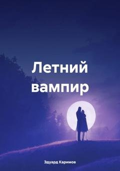 Обложка книги «Летний вампир» — Эдуард Рафаильевич Каримов