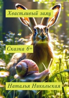 Обложка книги «Хвастливый заяц» — Наталья Никольская