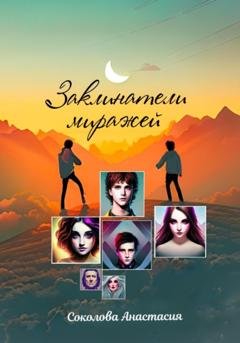 Обложка книги «Заклинатели миражей» — Анастасия Соколова