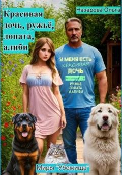 Обложка книги «Красивая дочь, ружьё, лопата, алиби» — Ольга Назарова