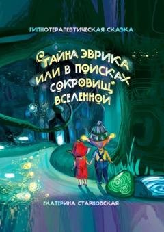 Обложка книги «Тайна Эврика, или В поисках сокровищ вселенной» — Екатерина Старновская