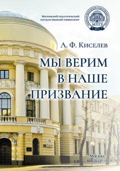 Обложка книги «Мы верим в наше призвание» — А. Ф. Киселев