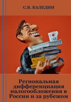Обложка книги «Региональная дифференциация налогообложения в России и за рубежом» — Сергей Каледин