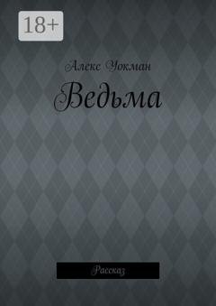 Обложка книги «Ведьма. Рассказ» — Алекс Уокман
