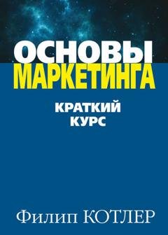 Обложка книги «Основы маркетинга» — Филип Котлер