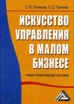 Обложка книги «Искусство управления в малом бизнесе» — Елена Логинова