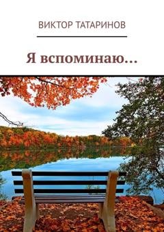 Обложка книги «Я вспоминаю…» — Виктор Татаринов