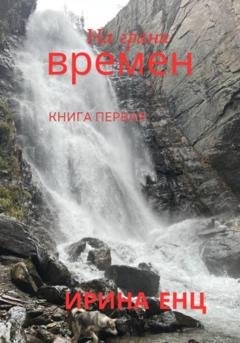 Обложка книги «На грани времен» — Ирина Юльевна Енц