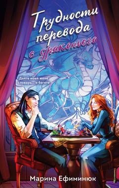 Обложка книги «Трудности перевода с драконьего» — Марина Ефиминюк