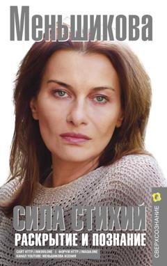 Обложка книги «Сила Стихий. Раскрытие и познание» — Ксения Меньшикова