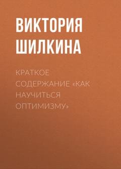 Обложка книги «Краткое содержание «Как научиться оптимизму»» — Виктория Шилкина