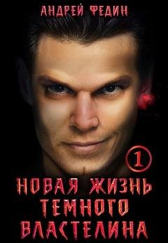 Обложка книги «Новая жизнь тёмного властелина. Часть 1» — Андрей Федин