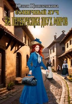 Обложка книги «Солнечный луч. На перекрестке двух миров» — Юлия Цыпленкова
