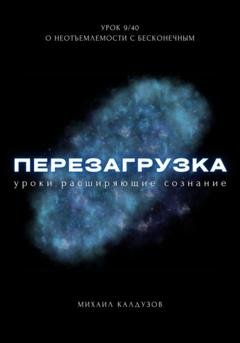 Обложка книги «Перезагрузка. Урок 9/40. О неотъемлемости с бесконечным» — Михаил Константинович Калдузов