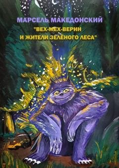 Обложка книги «Вех-Мех-Верин и жители Зелёного леса» — Марсель Македонский