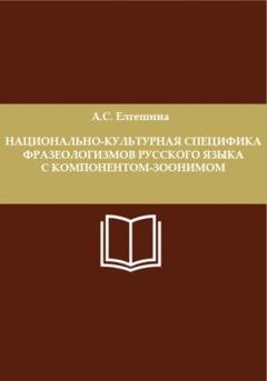 Обложка книги «Национально-культурная специфика фразеологизмов русского языка с компонентом-зоонимом» — Анастасия Сергеевна Елгешина