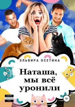 Обложка книги «Наташа, мы всё уронили!» — Эльвира Осетина