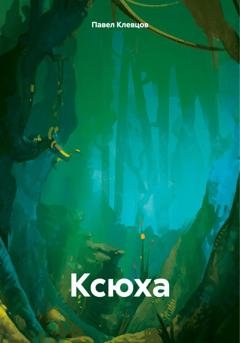 Обложка книги «Ксюха» — Павел Клевцов