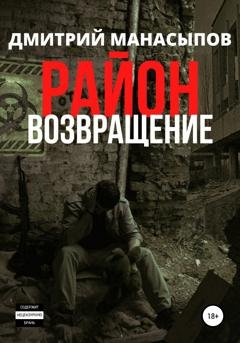 Обложка книги «Район: возвращение» — Дмитрий Манасыпов