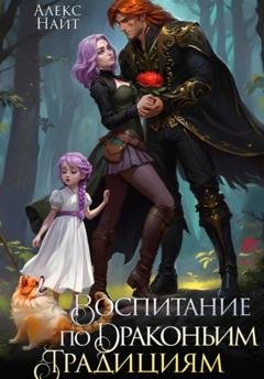 Обложка книги «Воспитание по драконьим традициям. Травница для медного лорда» — Алекс Найт