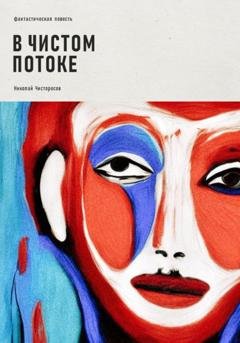 Обложка книги «В чистом потоке» — Николай Чисторосов