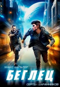 Обложка книги «Беглец» — Макс Вальтер