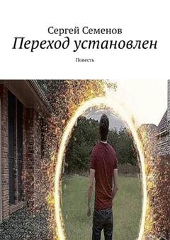 Обложка книги «Переход установлен. Повесть» — Сергей Семенов