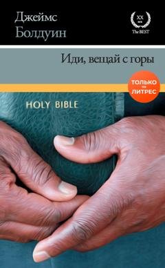 Обложка книги «Иди, вещай с горы» — Джеймс Артур Болдуин