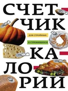 Обложка книги «Счетчик калорий для стройных и стремящихся» — Группа авторов