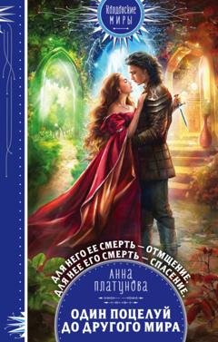 Обложка книги «Один поцелуй до другого мира» — Анна Сергеевна Платунова