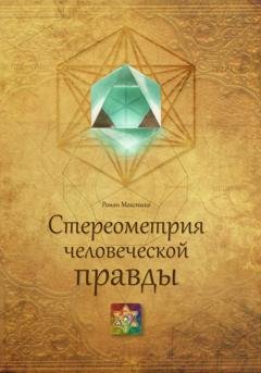 Обложка книги «Стереометрия человеческой правды» — Роман Максишко