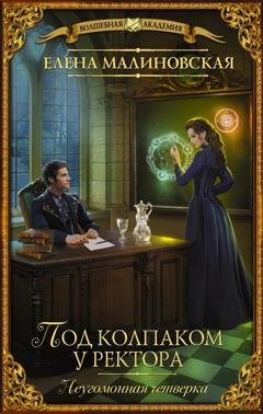 Обложка книги «Под колпаком у ректора» — Елена Малиновская