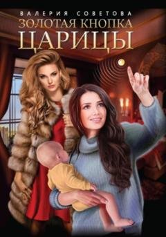 Обложка книги «Золотая кнопка царицы» — Валерия Советова