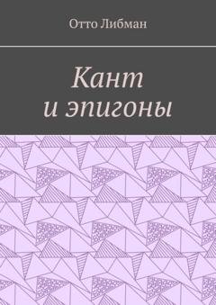 Обложка книги «Кант и эпигоны» — Отто Либман