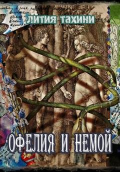 Обложка книги «Офелия и Немой» — Лития Тахини