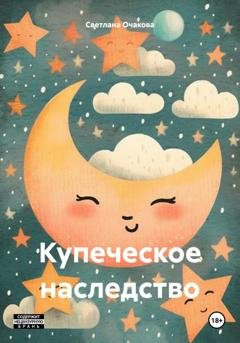 Обложка книги «Купеческое наследство» — Светлана Очакова