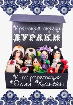 Обложка книги «Дураки» — Юлия Хансен