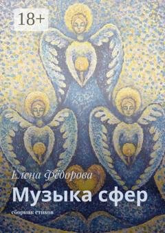 Обложка книги «Музыка сфер. Сборник стихов» — Елена Фёдорова