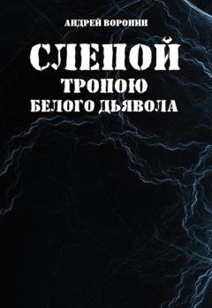 Обложка книги «Слепой. Тропою белого дьявола» — Андрей Воронин