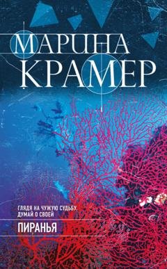 Обложка книги «Пиранья» — Марина Крамер